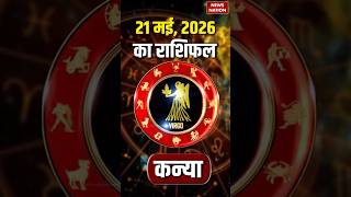 Aaj Ka Kanya Rashifal 2026: कन्या राशि वालों के लिए 21 May का दिन कैसा रहेगा। Virgo Horoscope