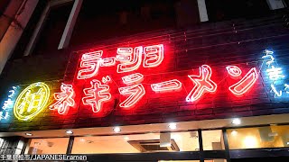 令和の時代に出現したNEOラーショ！！ネギラーメン柏ラーショとは！？【柏市】【ramen/noodles】麺チャンネル 第468回