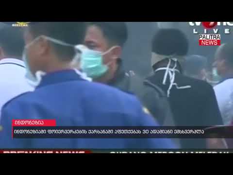 ინდონეზიაში ფოიერვერკების ქარხანაში აფეთქებას 30 ადამიანი ემსხვერპლა