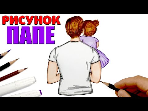 Рисунок Для Папы | Как Нарисовать Папу И Дочку | Рисунки Юльки Для Папы