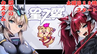【#星の翼】土曜の夜は修行カスタムマッチ【Vtuber】