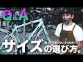 Q&A 教えます【サイズの選び方】 ロードバイクの購入で失敗しないポイントを紹介。