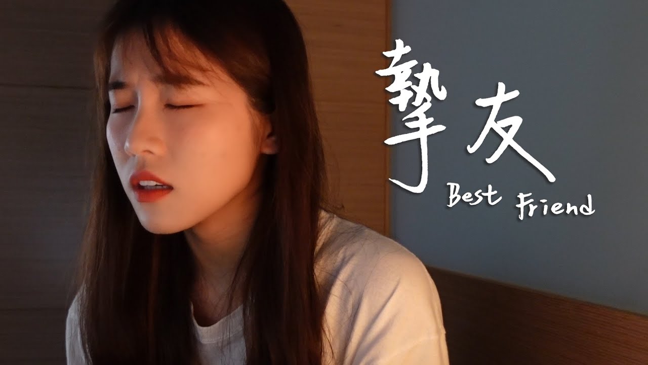 摯友 Best Friend - A-Lin｜Cover by 倆人 Acoustic Too
