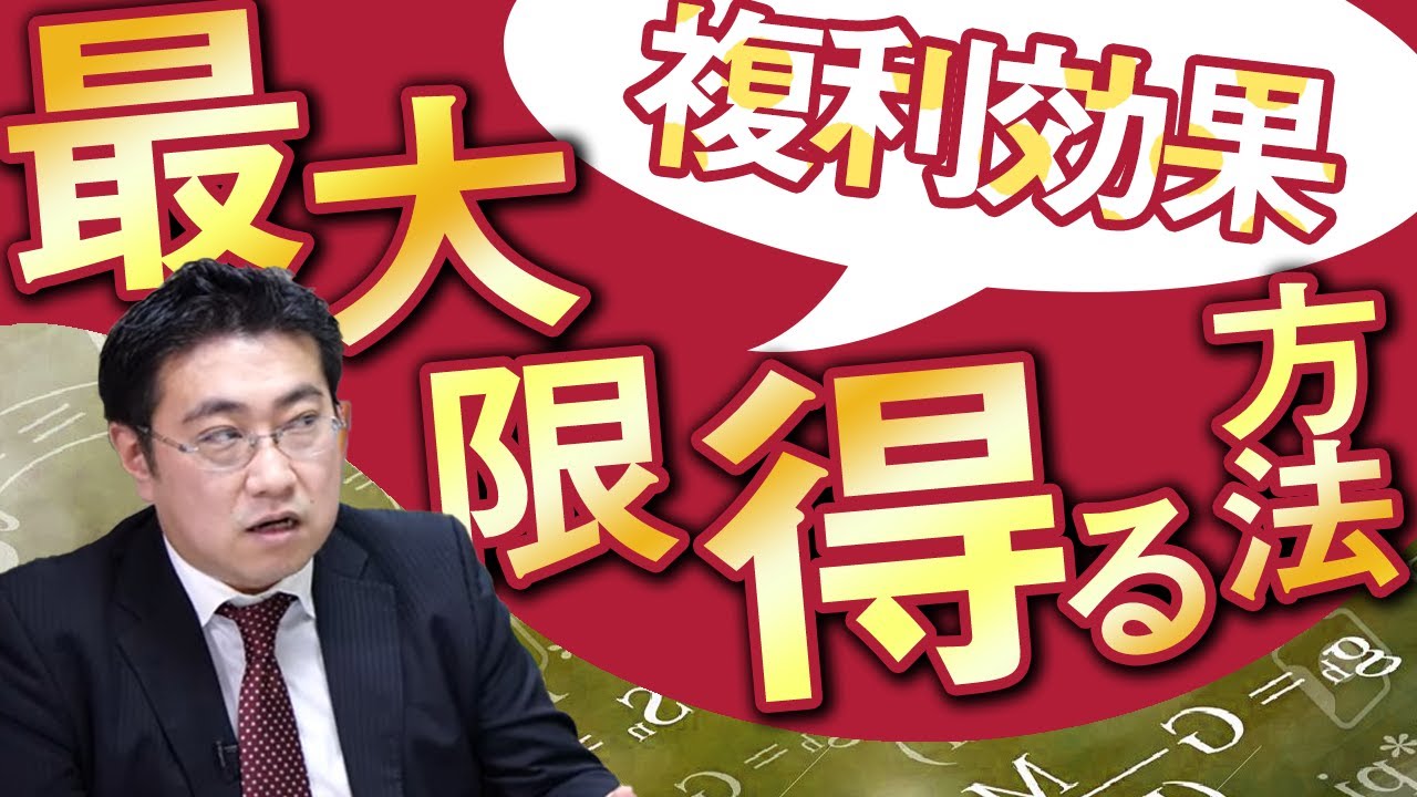 【投資で資産を増やす！】複利効果を最大限受けるには？【きになるマネーセンス398】