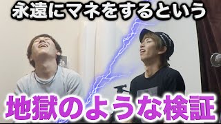 【検証】人は永遠に真似されるとどうなるのか？