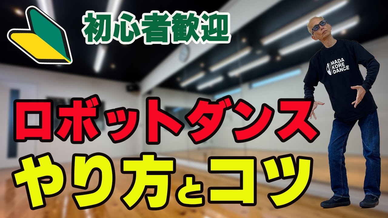 一生踊れる！ロボットダンスのやり方とコツ