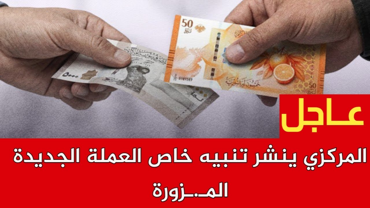 المركزي ينشر تنبيه خاص العملة الجديدة المـ.ـزورة