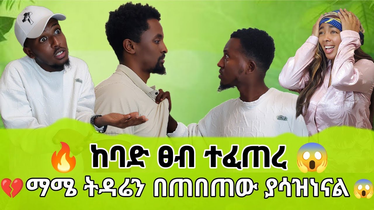 ማሜ ህይወቴን አበላሸው ከባድ ግጭት ተፈጠረ🥺 ከባለቤቴ ጋር አለያየኝ💔