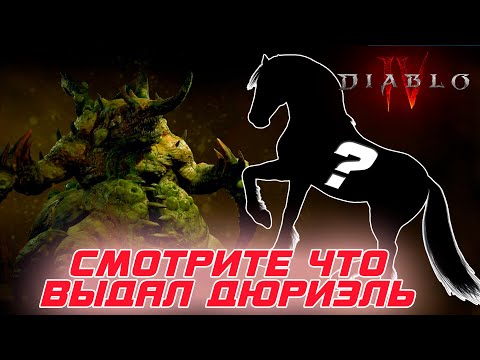 Diablo 4 - Как получить редкого и лучшего маунта в игре - СЕРА