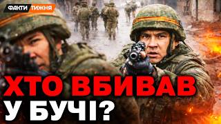 картинка: БУЧАНСЬКІ КАТИ: ХТО ВОНИ? Ексклюзивне РОЗСЛІДУВАННЯ від Фактів тижня