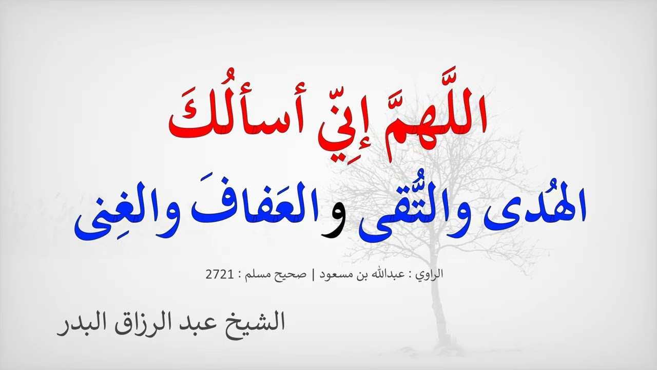 اللهم إني أسألك الهدى والتقى والعفاف والغنى --- الشيخ عبد الرزاق البدر