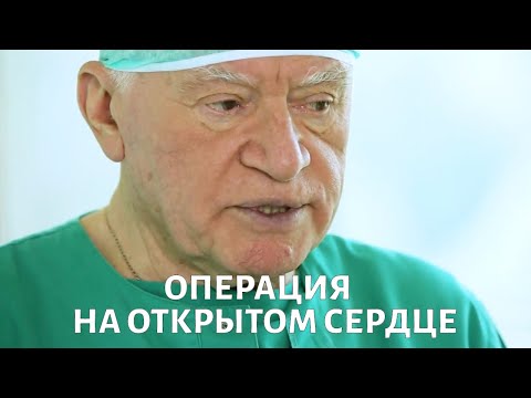 Доктор БОКЕРИЯ. Операция на открытом сердце