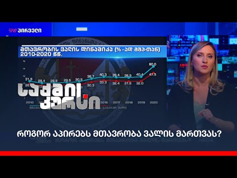 როგორ აპირებს მთავრობა ვალის მართვას?