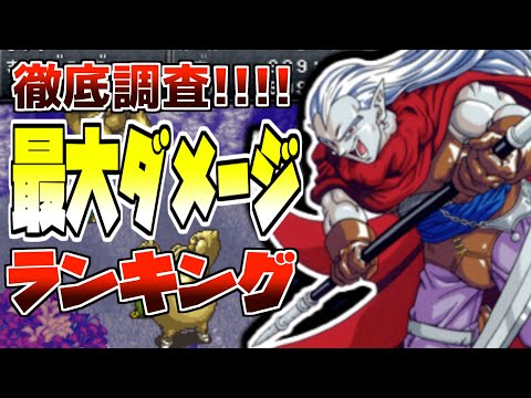 全カンスト状態の連携技がエグい!!クロノトリガーやりこみ企画最大ダメージ検証【スーパーファミコン名作RPG】【レトロゲーム紹介】