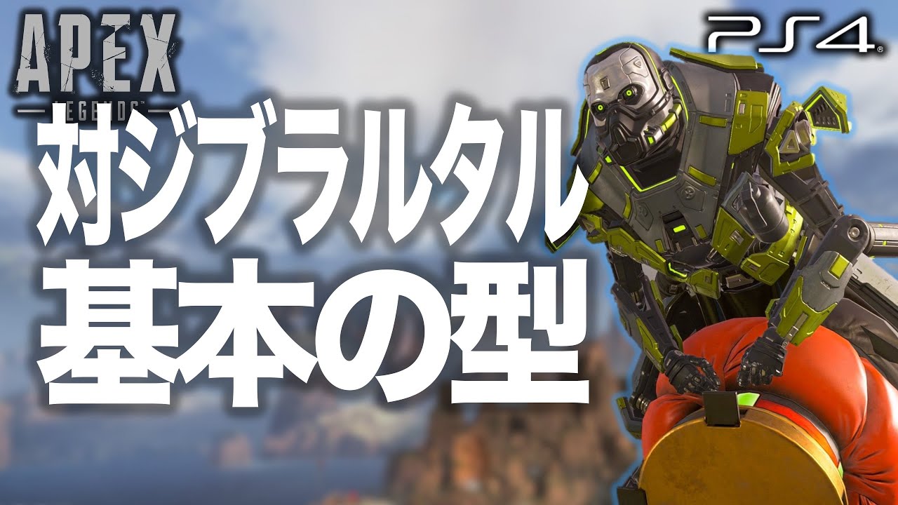 Apex Legends ガスおじ元世界ランカーのコースティック立ち回り動画 対ジブラルタル Youtube