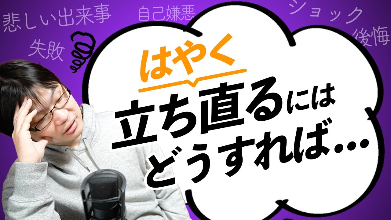 ショックなことから立ち直れないあなたへ Youtube