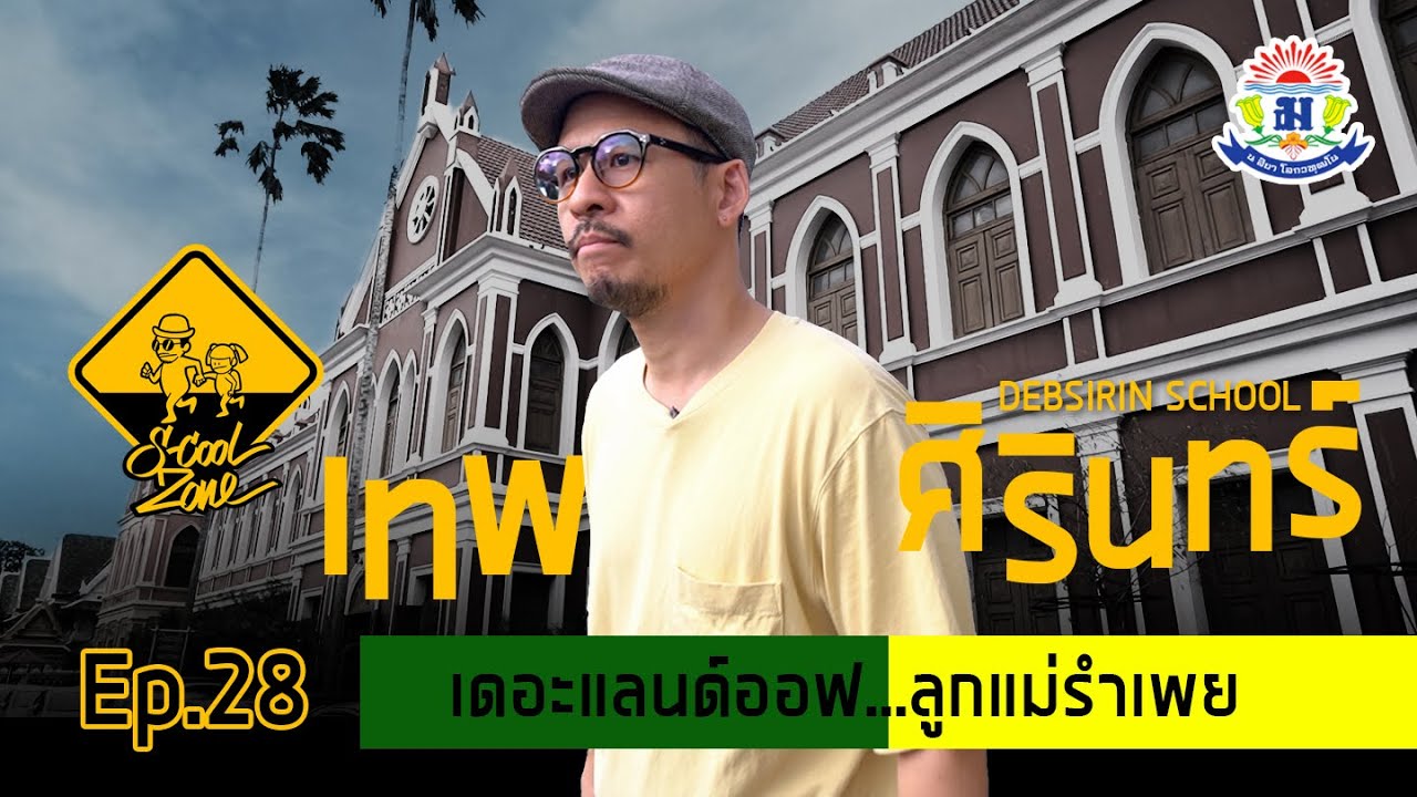 S-Cool Zone [EP.28] รีวิวโรงเรียนเทพศิรินทร์