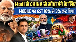 Modi ने CHINA से सीधा पंगे के लिए MOBILE पर GST 18% से 5% कर दिया | CWSJ-3663 | Sumeet Jain screenshot 1