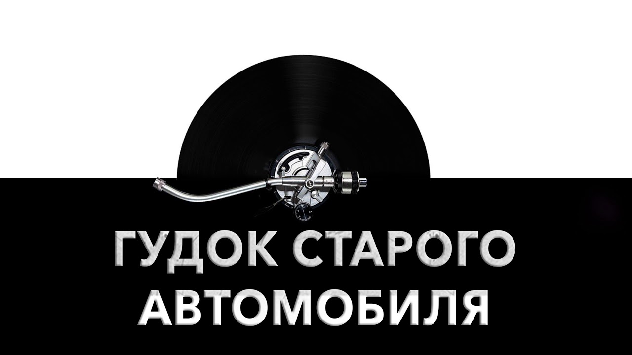 Устройство гудка автомобиля