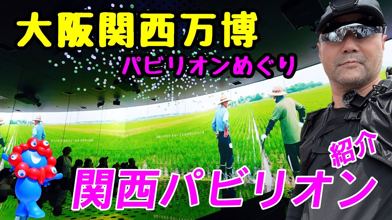大阪・関西万博「関西パビリオン」前編｜いのち輝く関西の未来と魅力を探る旅