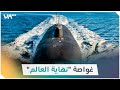 غواصة بيلغورود المرعبة ماذا تعرف عن سلاح بوتين السري