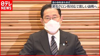 【参院選控え】通常国会召集へ コロナ対策で政権の真価が