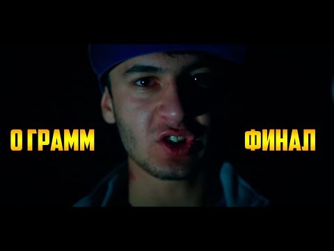 0 Грамм - Финал