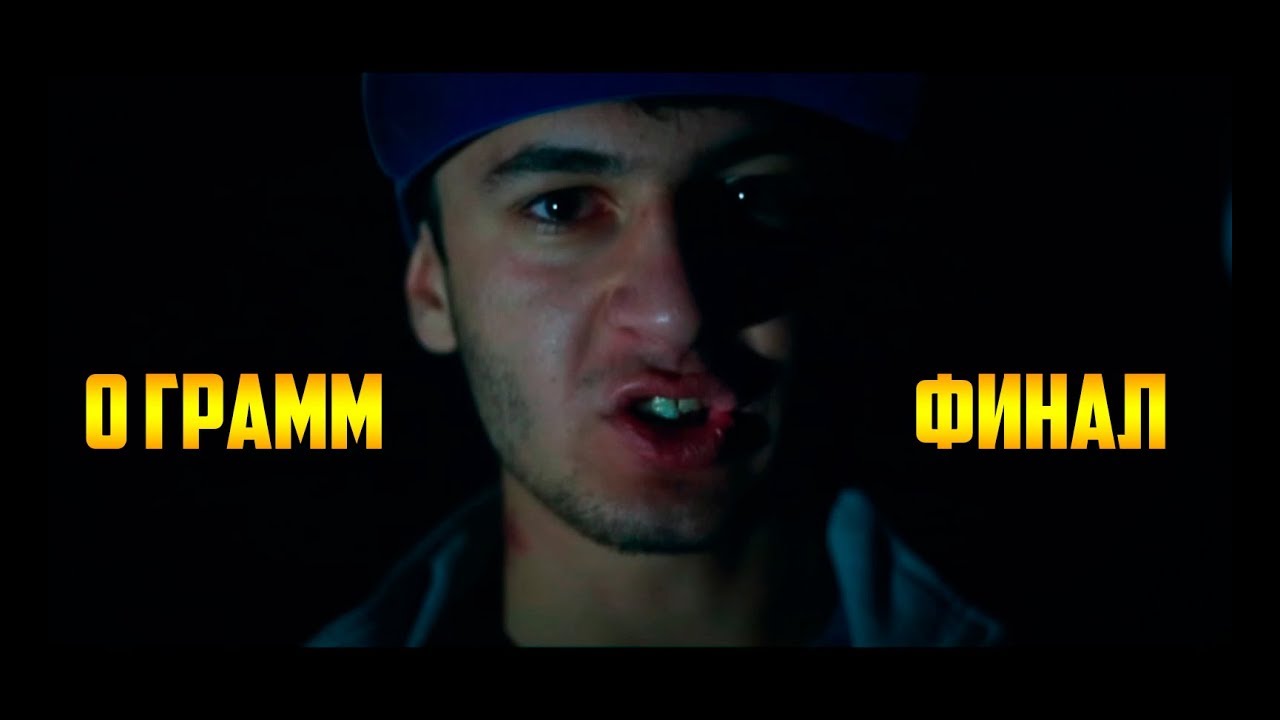 0 Грамм - Финал - YouTube