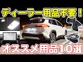 納車されたら絶対つけたい!カローラクロスオススメ用品8選!