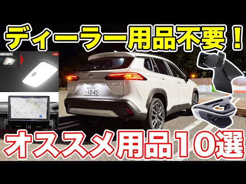 納車されたら絶対つけたい!カローラクロスオススメ用品8選!