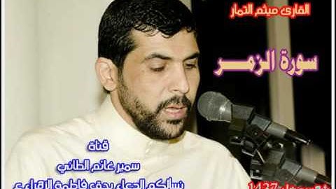 سورة الزمـــــر ميثم التمار  حدر