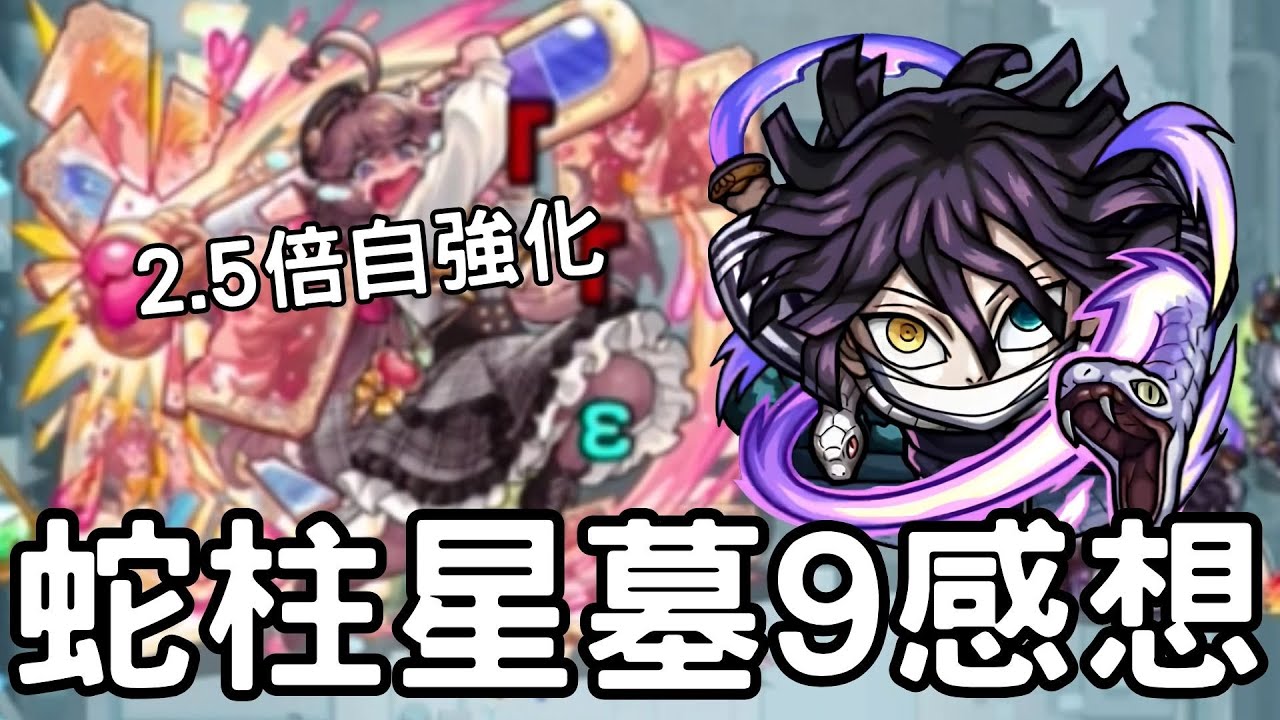 【怪物彈珠】蛇柱星墓9試用感想！充能L持有！2.5倍自強化SS持有【鬼滅之刃無限城篇】【星墓9】