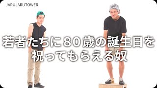『若者たちに８０歳の誕生日を祝ってもらえる奴』ジャルジャルのネタのタネ【JARUJARUTOWER】