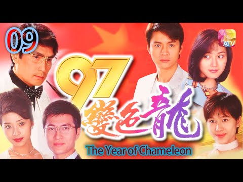 《97變色龍》21 - 尹天照、謝雪心、王薇、林韋辰、萬綺雯 | The Year of Chameleon | ATV