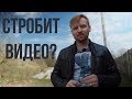 Строб на видео, причины и следствия.