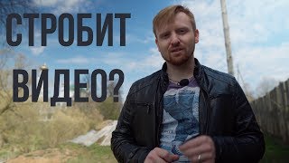 видео: Строб на видео, причины и следствия. картинка: Строб на видео, причины и следствия.