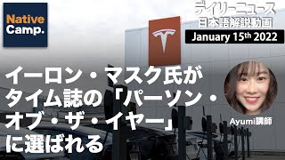 【January 15th 2022】日本人講師によるデイリーニュース日本語解説動画 -「イーロン・マスクがタイム誌の「パーソン・オブ・ザ・イヤー」に選ばれる」
