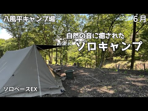 自然の音に癒されたソロキャンプ～八風平キャンプ場