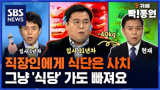 [신년기획] 식단 챙기기도 힘든 직장인이여! 식당 밥 먹으면서도 -40kg 충분히 가능합니다. '키토' 식을 하신다면요. / 귀에 빡종원 / SBS