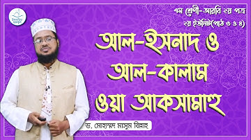 দাখিল ৭ম শ্রেনী, আরবি ২য় পত্র, ইউনিট ২ : ৩য় পাঠ - আল-ইসনাদ ও আল-কালাম। ইস্লামিয়া গুরুকুল