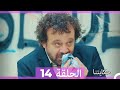 حكايتنا الحلقة - 14