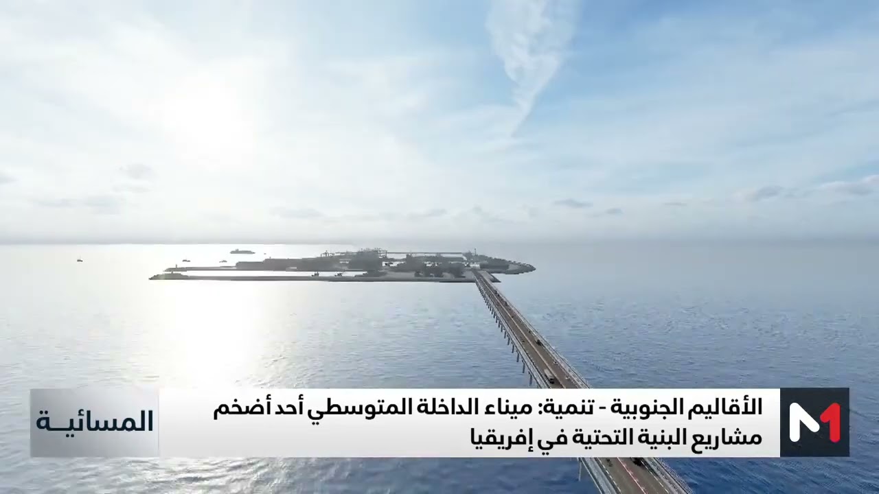 ميناء الداخلة الجديد الأطلسي  