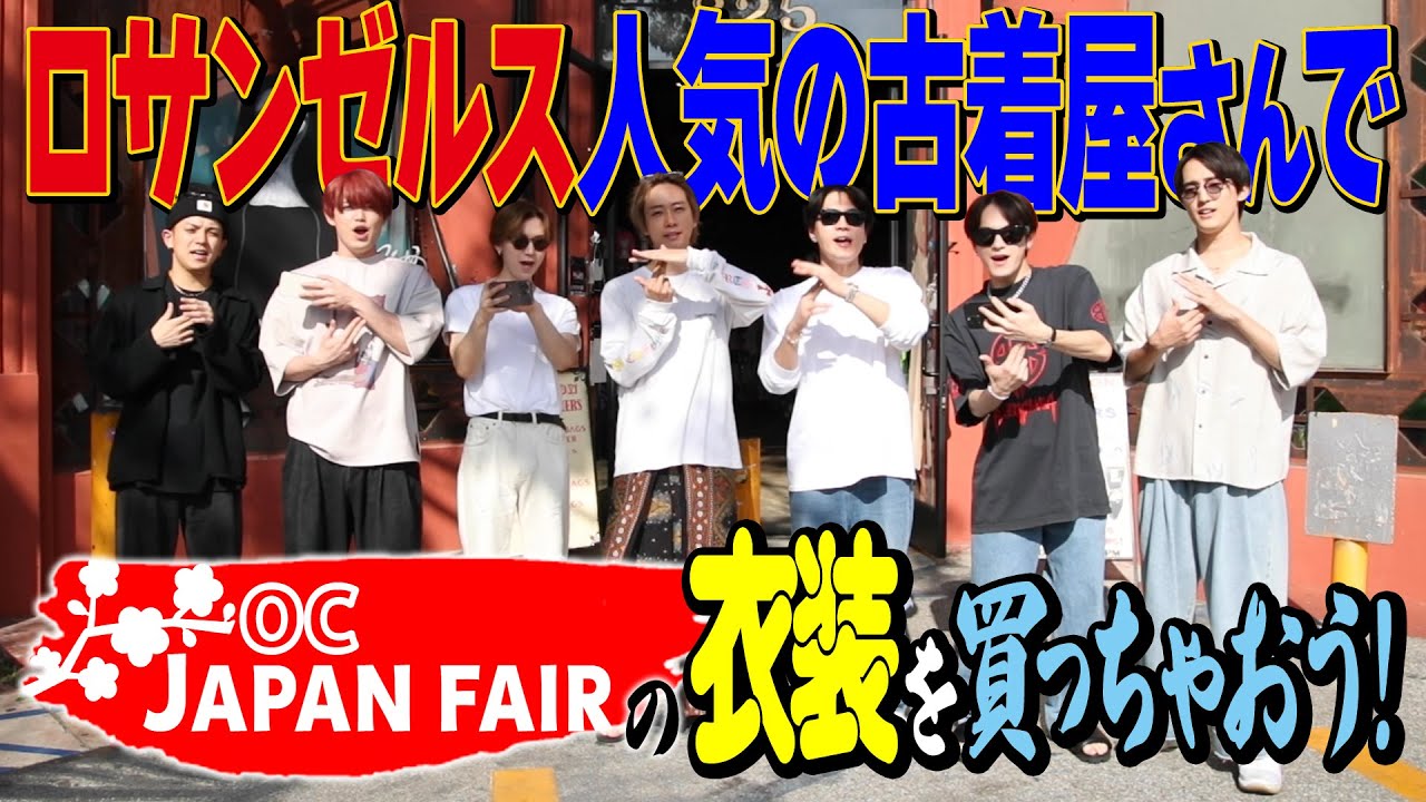 Travis Japan【衣装コーデ】LAの人気古着屋さんで衣装選び！ - YouTube
