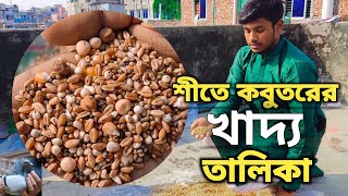 Pigeon food list in winter ।। শীতে কবুতরের খাবার মিক্সিং।। pigeons viral videos