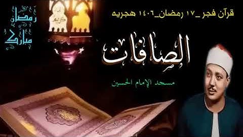 تلاوة نادرة للشيخ عبد الباسط عبد الصمد وما تيسر من سورة الصافات