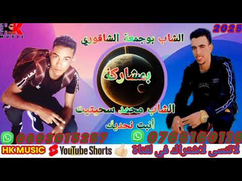 الشاب بوجمعة الشاقوري بمشاركة الشاب محمد سحيتيت 2025 انبت نحديك