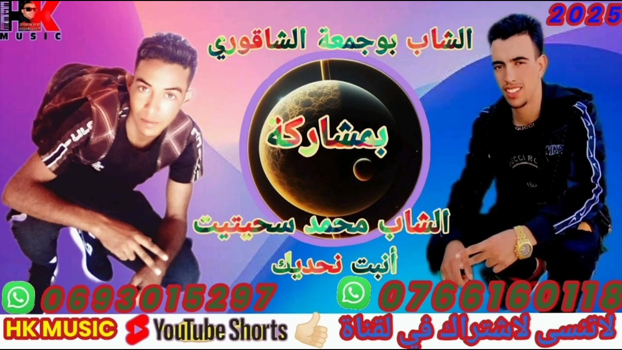 الشاب بوجمعة الشاقوري بمشاركة الشاب محمد سحيتيت 2025 انبت نحديك