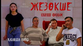 ЖЕЗӨКШЕ / 2 серия /жаңа қазақша кино / 2022