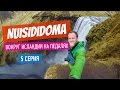 NUISIDIDOMA – Вокруг Исландии на педалях. 5 серия