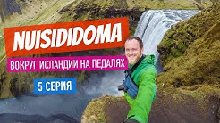 NUISIDIDOMA – Вокруг Исландии на педалях. 5 серия